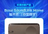 Bose SoundLink Home获新浪2024科技风云榜【年度创新产品】奖