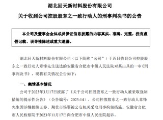 67岁A股龙头回天新材原董事长，被判刑8年，罚金1.5亿元，此前曾劝别人老老实实做人，不要投机不要作假