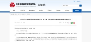 年度报告未及时披露！乐创智普即相关责任人被出具警示函