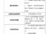 兴业银行晋城分行被罚30万元：因内控制度执行不到位