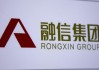 融信中国：预计去年净亏损110亿至130亿元，正在对境内债务进行重组
