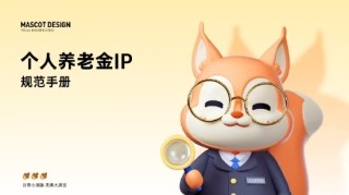 上海举办第三支柱养老保险推进会，发布个人养老金IP形象“沪小满”