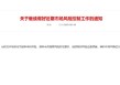 上金所：继续做好近期市场风险控制工作