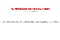 上金所：继续做好近期市场风险控制工作