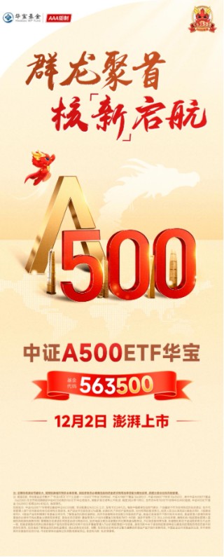 A500“最佳”代言人来了！“563500”12月2日澎湃上市！最新净值领跑沪市所有A500ETF