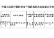 台前德商村镇银行被罚4万元：违反反假货币业务管理规定
