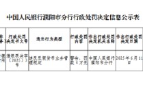 台前德商村镇银行被罚4万元：违反反假货币业务管理规定