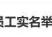 #四川一银行员工实名举报原董事长#上热搜 网友：举报的好