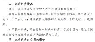 操纵股票！金运激光实控人被判4年