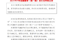 杭州银行：2025年金融债券（第一期）发行完毕