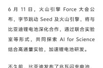 字节跳动Seed团队与比亚迪锂电池合作，将共建AI+高通量联合实验室