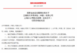 太平再保险上海再保险运营中心获批成立 王晓栋任副总经理（主持工作）