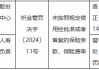 农银人寿忻州中心支公司被罚14万元：未按照规定使用经批准或者备案的保险条款、保险费率