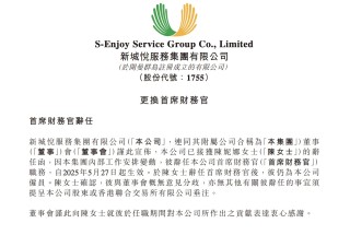 新城悦服务延迟发布年报背后：核数师辞任、CFO离职，高额关联交易成谜