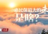 商保社保黏合剂：近300款惠民保，还有多大空间？