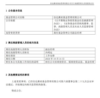 冯明远离任信达澳亚基金副总一职，高管队伍开始缩编