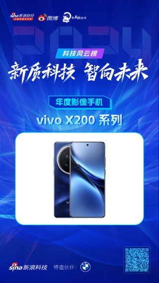 vivo X200系列获新浪2024科技风云榜【年度影像手机】奖