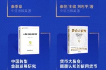 秦朔、刘利平《出海：联想全球化20年实战方法论》获评2024十大金融图书