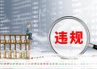 兴业证券频现违规，业务承压下如何重拾竞争力？