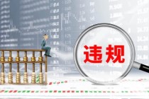 兴业证券频现违规，业务承压下如何重拾竞争力？