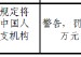 黑龙江肇州农村商业银行股份有限公司被罚6万元：因未按规定将假币解缴中国人民银行分支机构