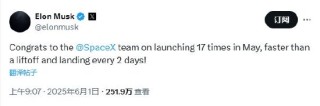 马斯克：5月SpaceX进行了17次发射