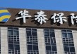 华泰保险的股权动荡与经营合规隐忧