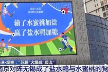 “苏超”能赚多少钱？