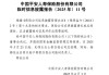 平安人寿正式披露新任总经理！