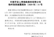 平安人寿正式披露新任总经理！
