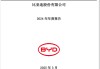比亚迪正式登顶“中国车王”，代价是每天还债11亿