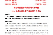 南京银行：2024年末期每股派发现金红利调整为0.19931元