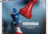 关税战惊险10日实录：特朗普彻底改变了什么？