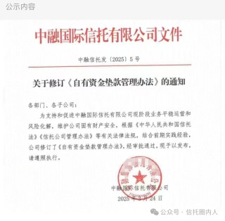 刚刚，中融信托内部通知，事关自有资金垫款！（附全文）