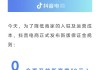 抖音电商：全面开放新商家0元入驻，大幅降低保证金门槛
