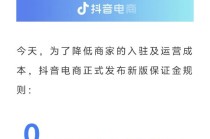 抖音电商：全面开放新商家0元入驻，大幅降低保证金门槛