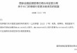 三门农商行获批增加注册资本4612.265万元