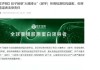 “成分之争”舆论战升级，巨子生物深夜回应，华熙生物力挺美妆博主