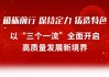 浙商银行新年贺词丨砥砺前行 保持定力 铸造特色 以“三个一流”全面开启高质量发展新境界