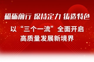 浙商银行新年贺词丨砥砺前行 保持定力 铸造特色 以“三个一流”全面开启高质量发展新境界