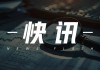 中手游：战略配售105,777,777股，募资9520万港元