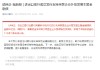 进出口银行成功发行支持民营企业外贸发展主题金融债券