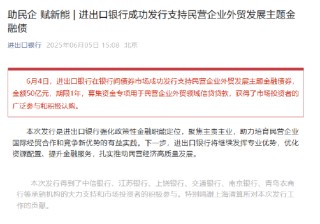 进出口银行成功发行支持民营企业外贸发展主题金融债券