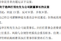 沪农商行：董事会同意选举汪明为副董事长