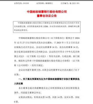 中国邮储银行最新公告！事关重要人事变动