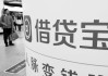 借贷宝被曝放高利贷已暂停运营 九鼎系三年被罚6亿两公司亏损