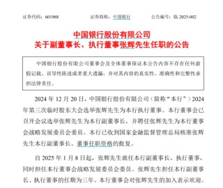 中国银行最新公告！事关重要人事变动