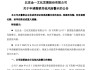 002721涨停后，突发公告！