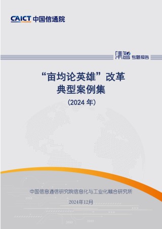 中国信通院发布《“亩均论英雄”改革典型案例集（2024年）》