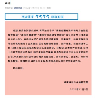 湖南省地方金融管理局：从未委托任何公司进行相关资金清退